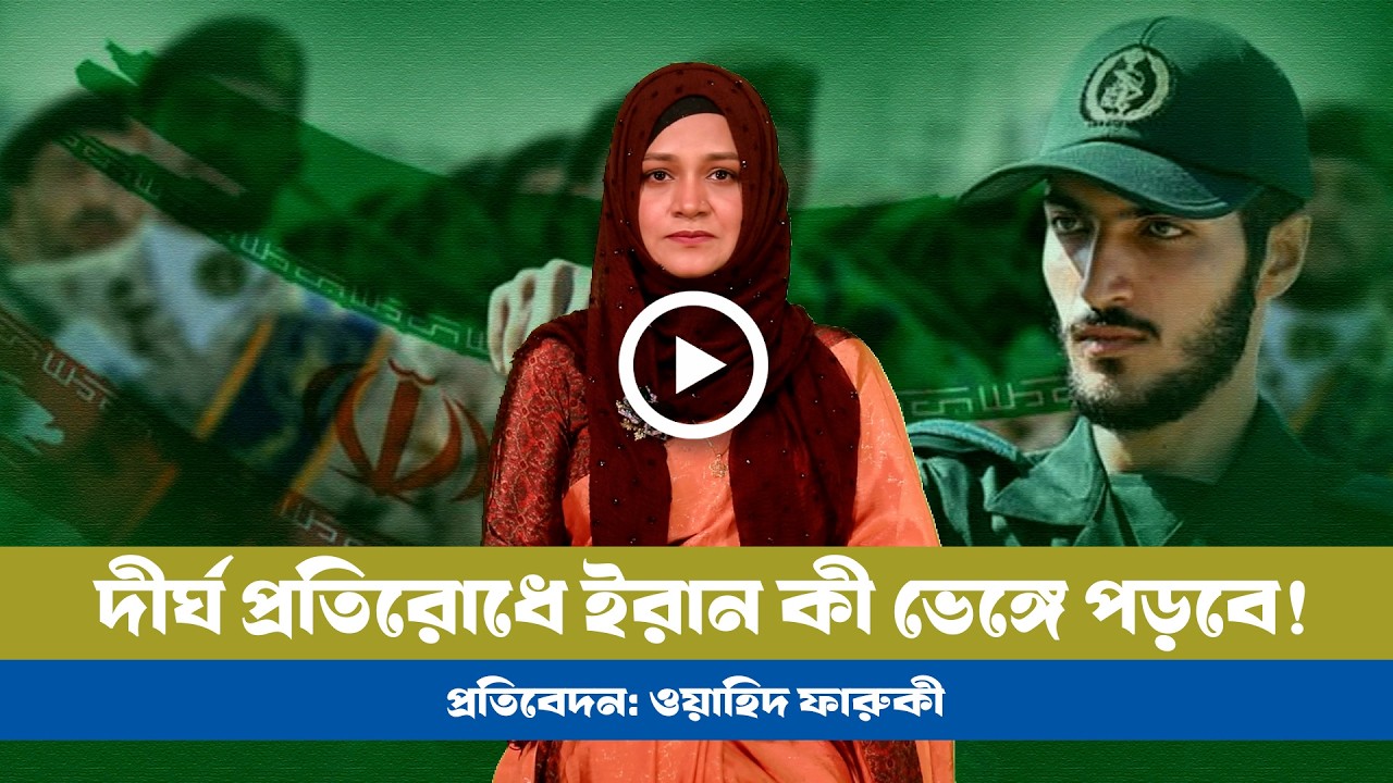 দীর্ঘ প্রতিরোধে ইরান কি ভেঙ্গে পড়বে? BD VIEWS । IRAN । USA । ISRAEL