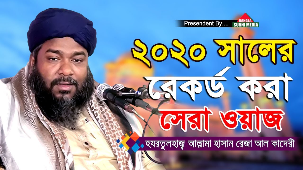 ২০২০ সালের রেকর্ড করা সেরা ওয়াজ | মাওলানা হাসান রেজা | Mawlana Hasan Reza | Bangla Waz 2020