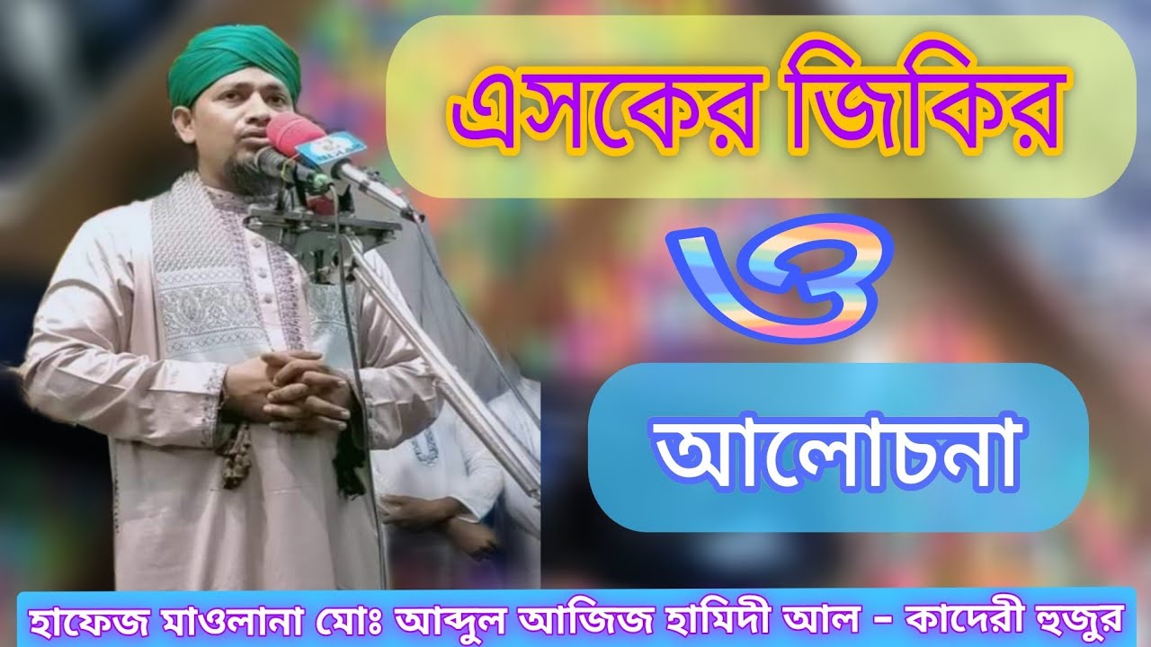 মানিকগঞ্জের মাহফিলে শেষ রজনীতে এসকের জিকির আলোচনা.. হাফেজ মাওলানা মোঃ আব্দুল আজিজ হামিদী আল কাদেরী