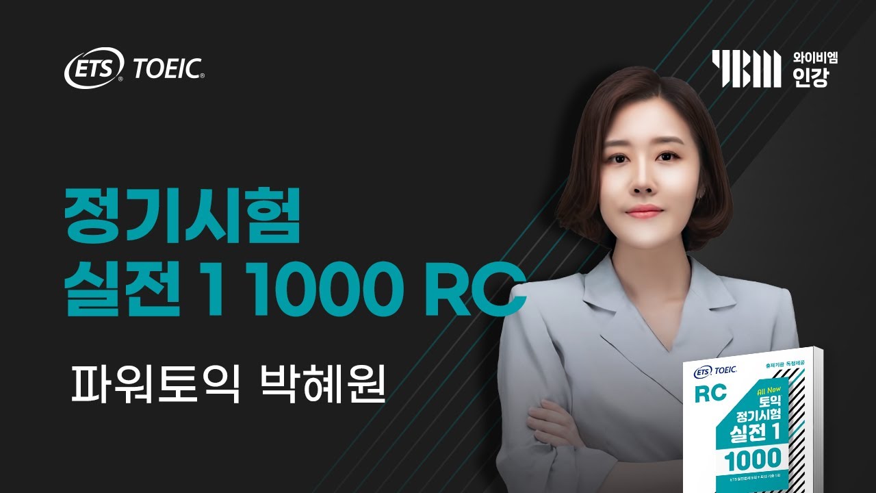 [YBM 토익인강] ETS TOEIC® 정기시험 실전 1 1000 RC_박혜원