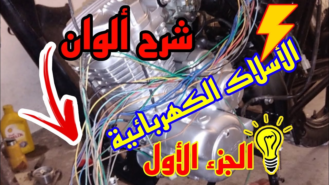 شرح ألوان أسلاك  الكهرباء  للدراجة النارية
