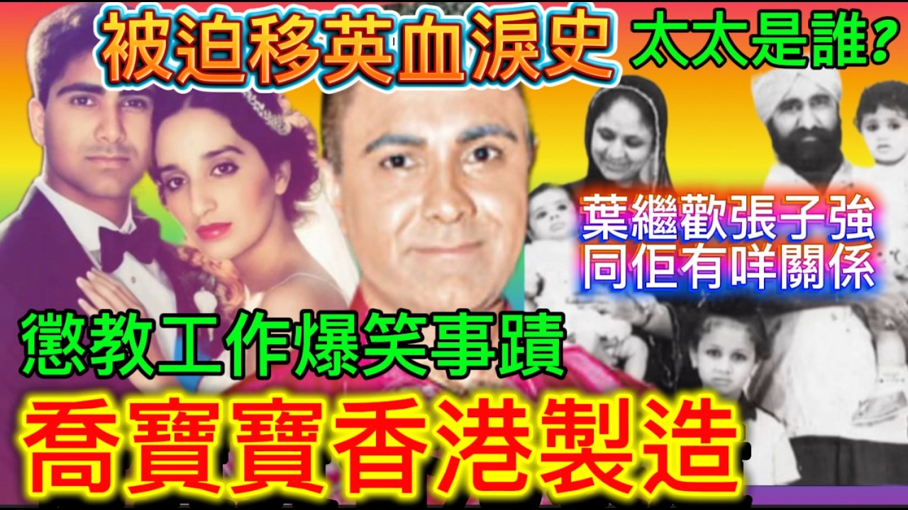 喬寶寶神秘家族，爆笑懲教工作史，為何被迫移英？盲婚啞嫁太太是誰？The Best Indian Celebrity In Hong Kong