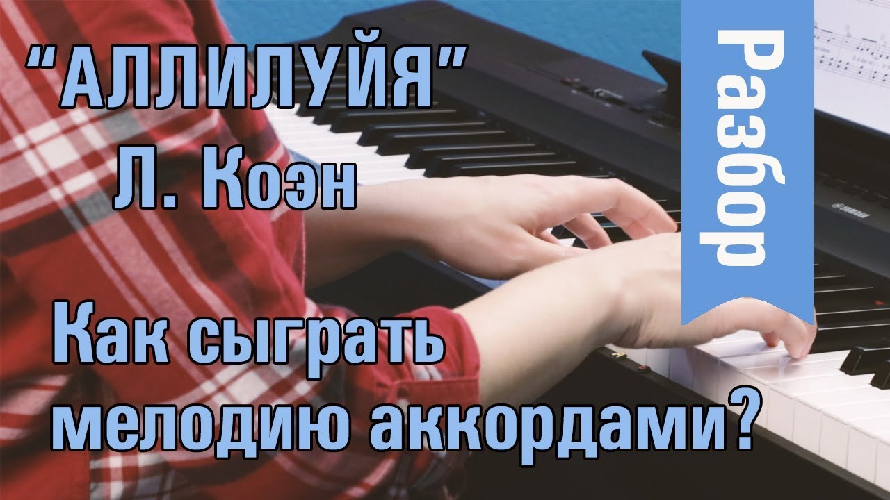 Разбираем АЛЛИЛУЙЯ на ФОРТЕПИАНО и учимся играть мелодию АККОРДАМИ