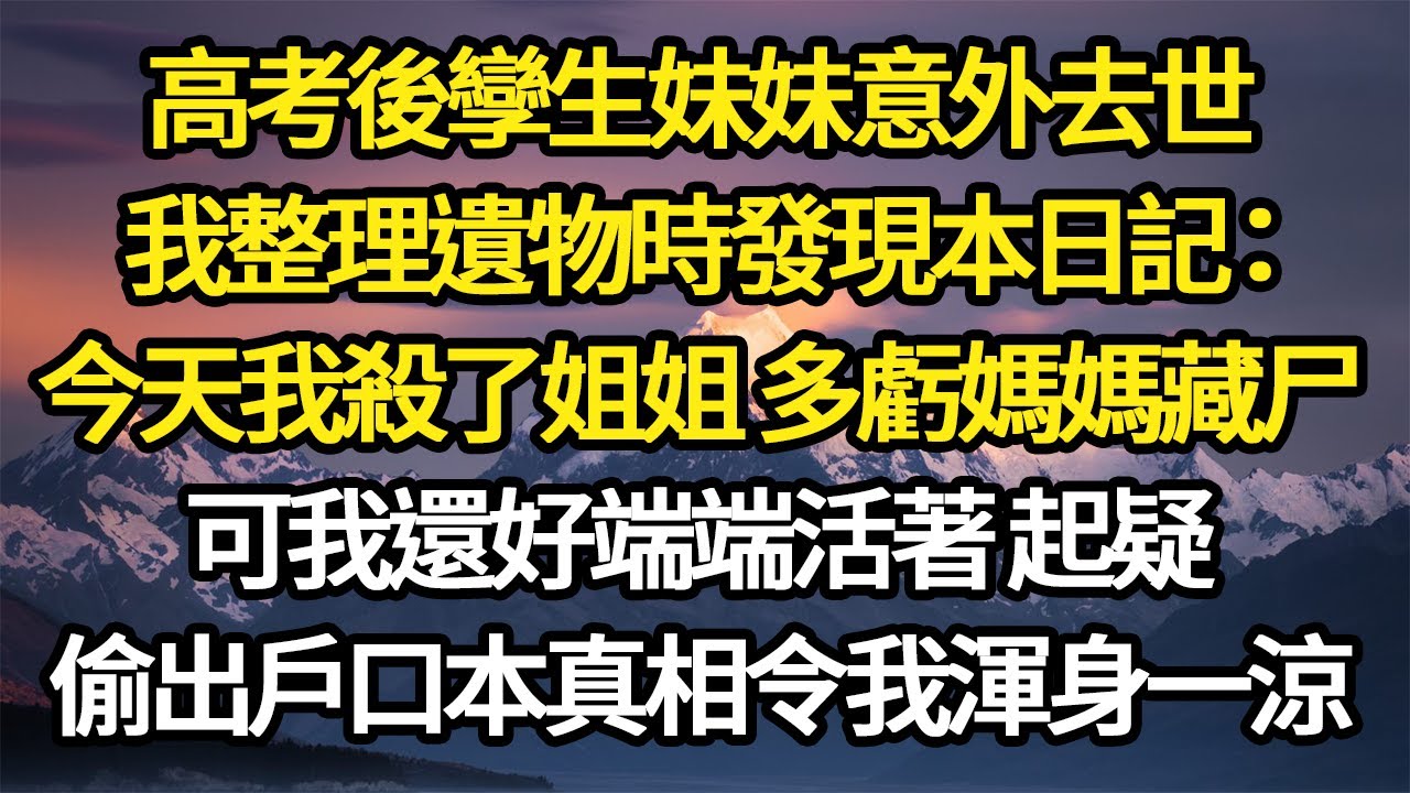 高考後孿生妹妹意外去世，我整理遺物時發現本日記：今天我殺了姐姐 多虧媽媽藏尸，可我還好端端活著 起疑，偷出戶口本真相令我渾身一涼#故事#悬疑#人性#刑事#人生故事#生活哲學#為人哲學