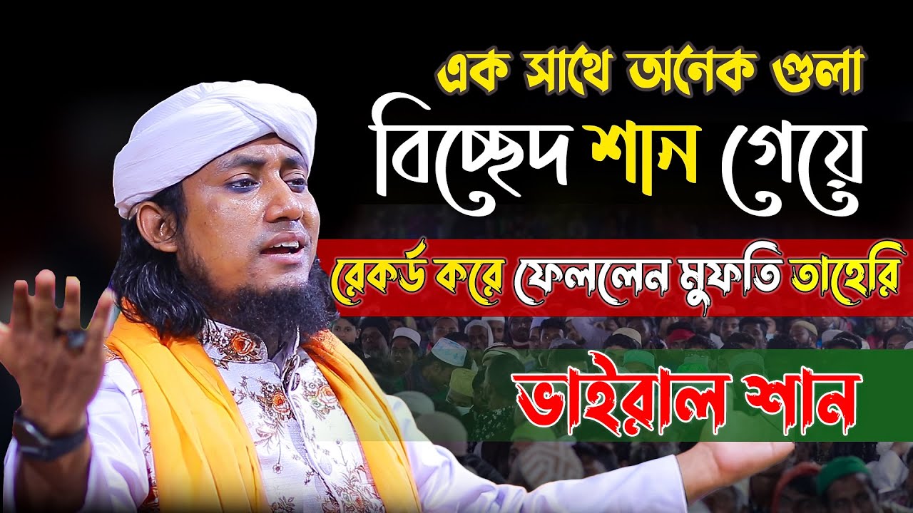 এক সাথে অনেক গুলা বিচ্ছেদ শান গেয়ে রেকর্ড করে ফেললেন মুফতি তাহেরি | ভাইরাল শান | taheri shan
