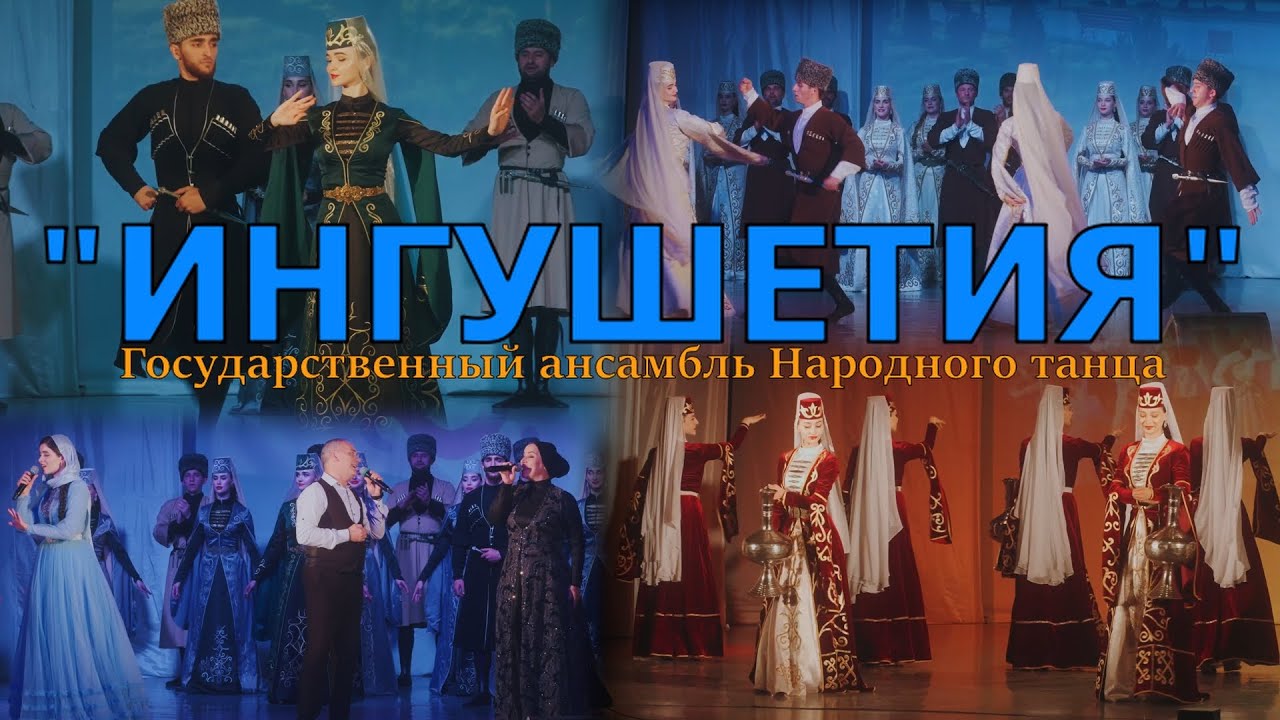 Государственный ансамбль народного танца 