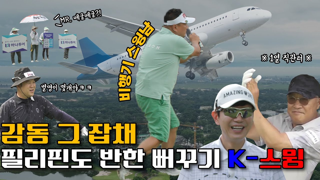 날아올라♪저 하늘♬ 비행기에서부터 HOT했던 스윙진상남의 정체는? [김구라의 뻐꾸기 골프 TV] Ep.37-2