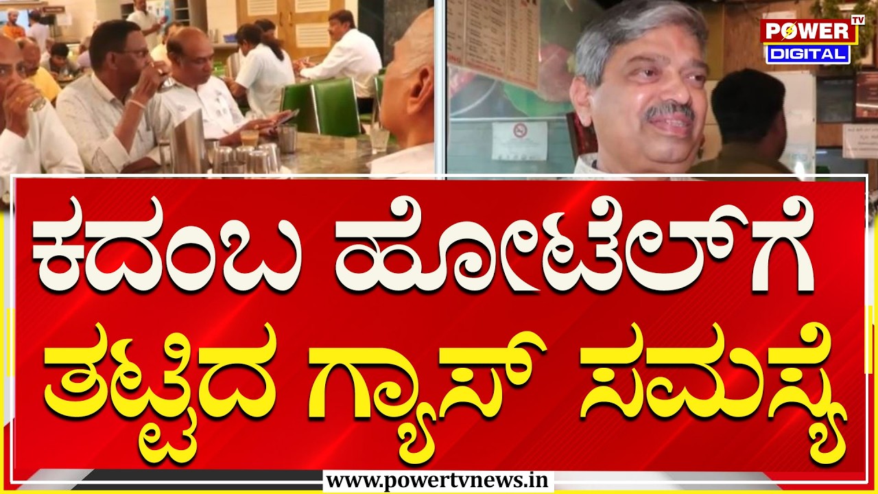 Kadamba Hotel : ರಾಜಾಜಿನಗರದ ಕದಂಬ ಹೋಟೆಲ್‌ಗೆ ತಟ್ಟಿದ ಗ್ಯಾಸ್‌ ಸಮಸ್ಯೆ | Power Tv News