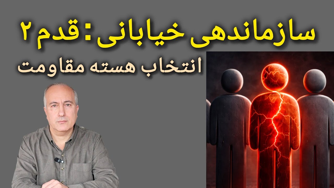این انتخاب هسته را می‌کشد | بقای هسته‌های خیابانی بدون نفوذ — قدم ۲