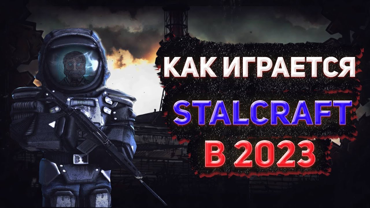 Как играется STALCRAFT  в 2023