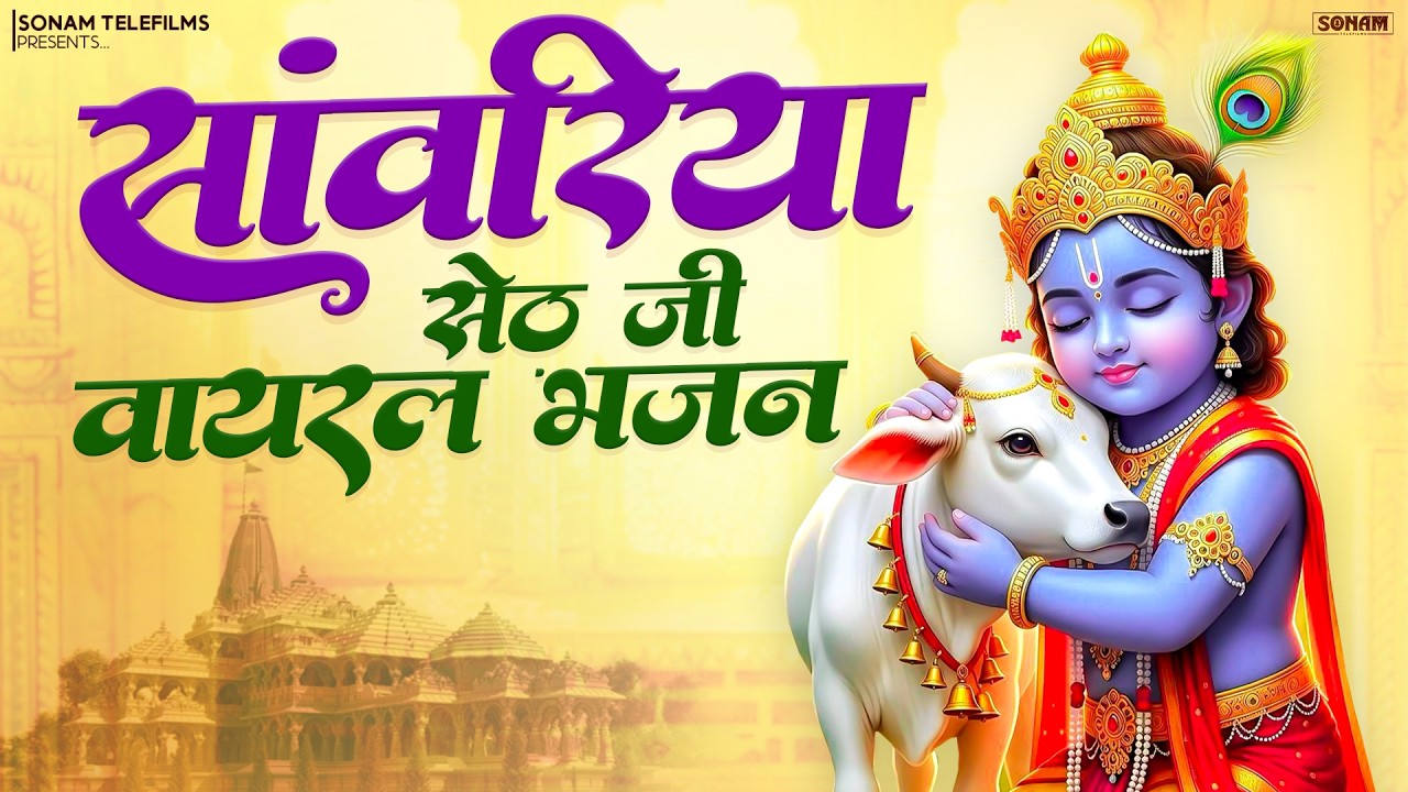 न्यू ट्रेनिंग वायरल भजन 2026  || सांवरिया सेठ वायरल नॉनस्टॉप भजन || सांवरिया सेठ जी ने कर दी कृपा