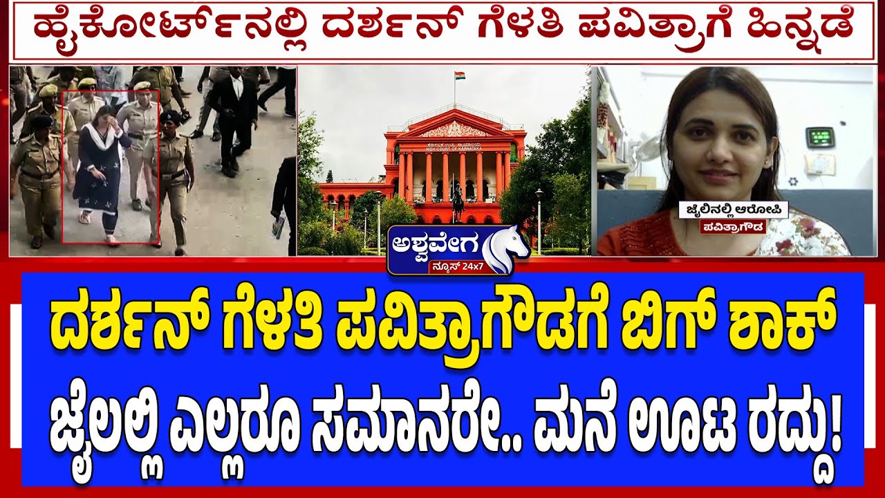 ದರ್ಶನ್‌ ಗೆಳತಿ ಪವಿತ್ರಾಗೌಡಗೆ ಬಿಗ್ ಶಾಕ್ | Darshan’s Close Friend Pavithra Gowda Shocked