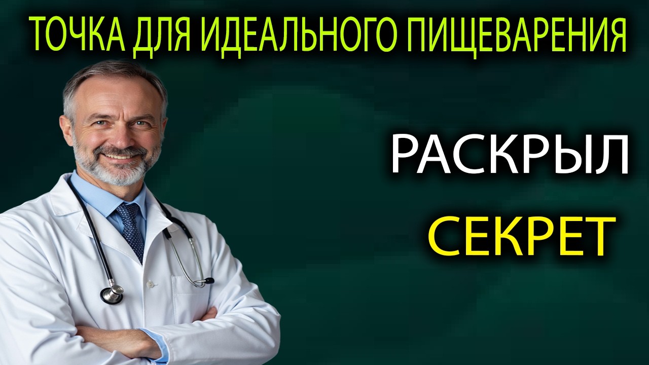 Секретная Точка на Животе: Нажмите Здесь и Пищеварение Работает Идеально