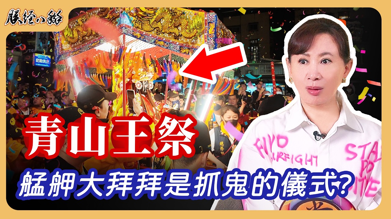 青山王祭不只是拜熱鬧? 艋舺大拜拜背後，其實是抓鬼的儀式?EP59 來人啊!朕經八掰