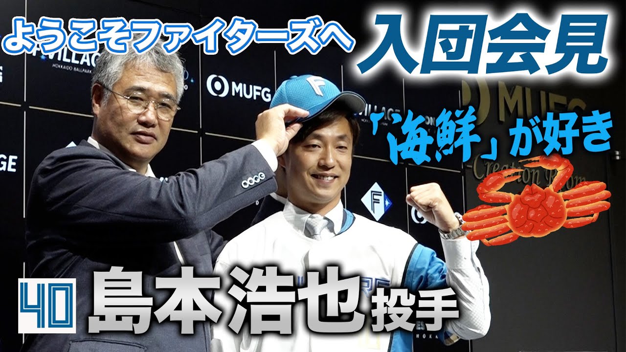 【ようこそファイターズへ！】島本浩也投手入団会見