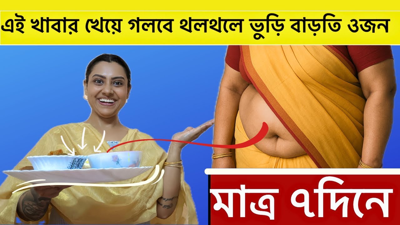 এই এই খাবার খেয়ে গলবে থলথলে ভুড়ি বাড়তি ওজন ৭দিনে|Eat this everyday to lose Belly fat Weight fast
