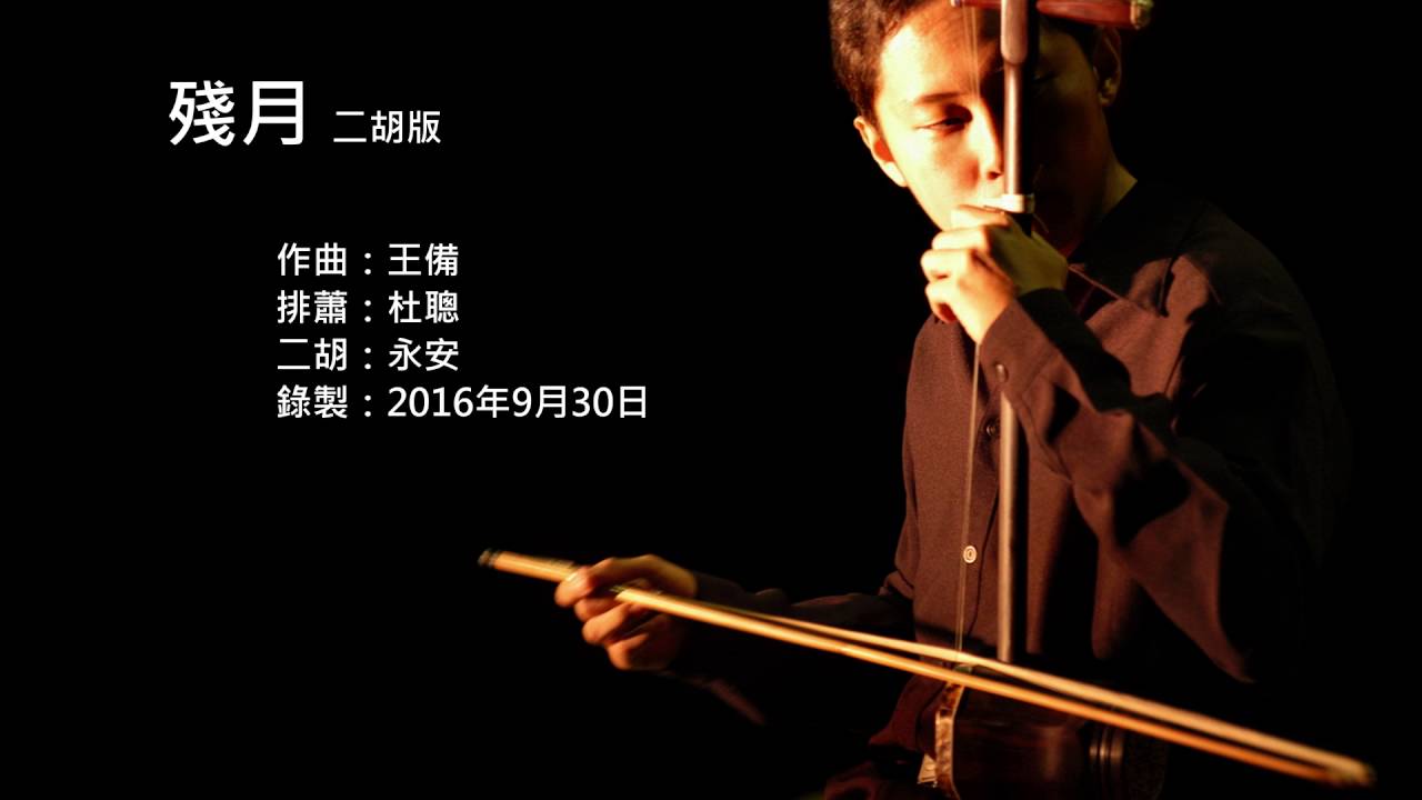 羋月傳插曲-殘月 二胡版 by 永安 Legend of MiYue - Waning Moon (Erhu Cover)