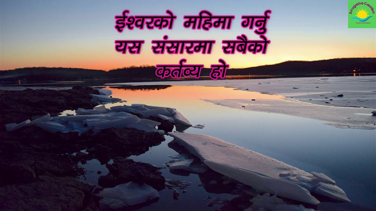 Ishwor ko mahima - nepali christian song - nepali christian bhajan - christian song 2021