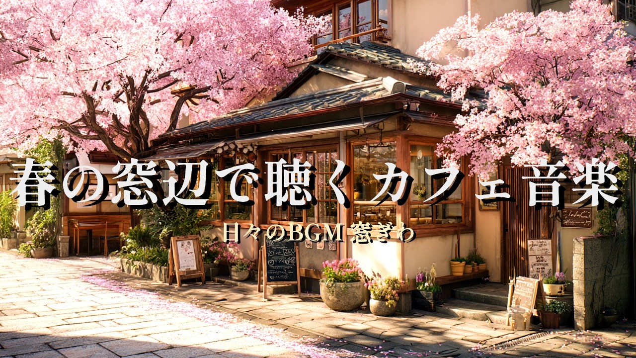 春カフェ作業用BGM｜洋楽｜日々のBGM 窓ぎわ｜やわらかな Lounge Pop