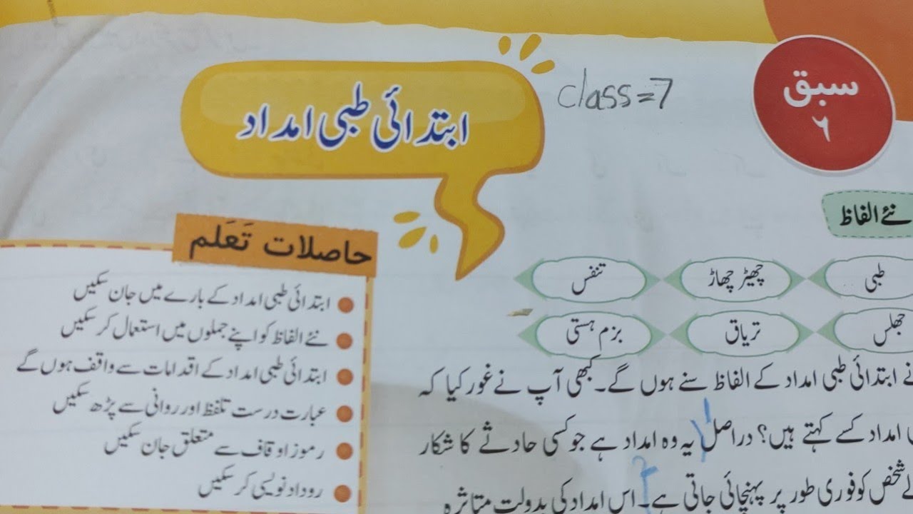 Urdu reading Grade7 lesson6 iebtadai tebi imdad 