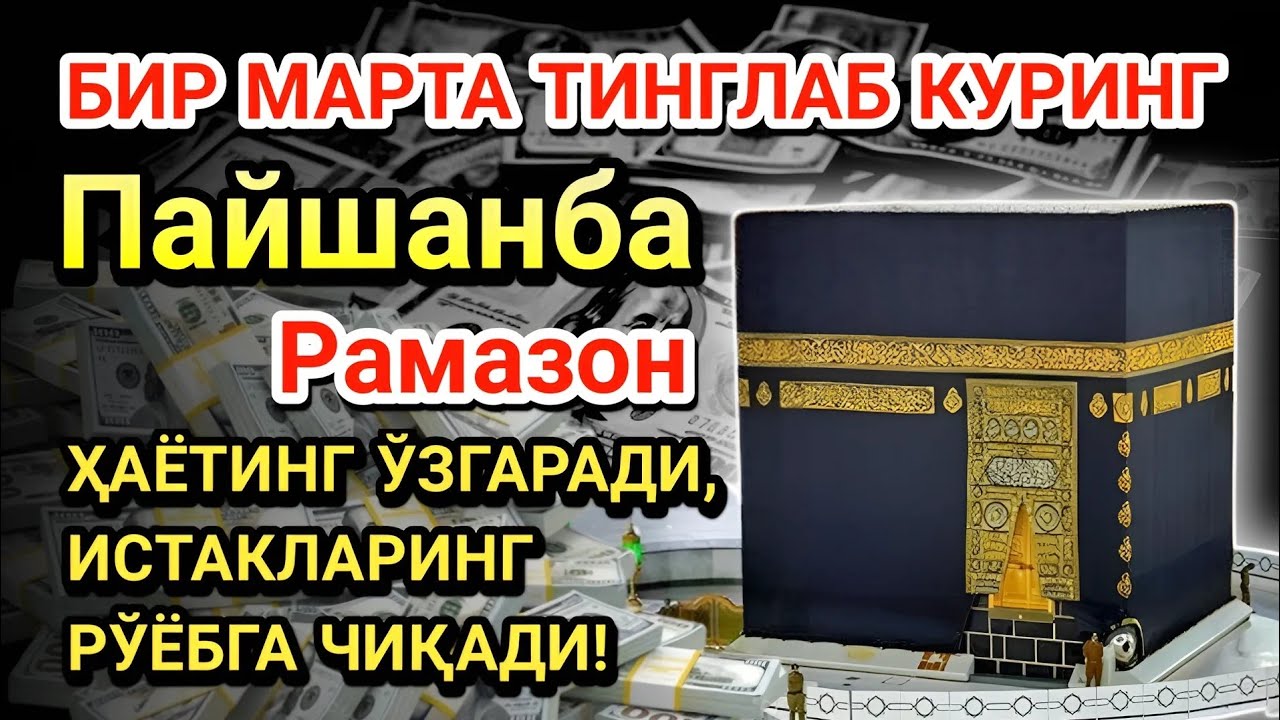 Пайшанба куни Пайғамбар Муҳаммад ﷺ дуоси! Ажойиб барака, омонлик, бойлик ва муваффақият оласиз