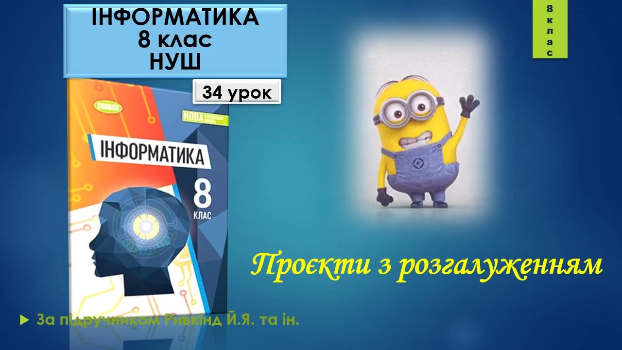8 клас Проєкти з розгалуженням 34 урок