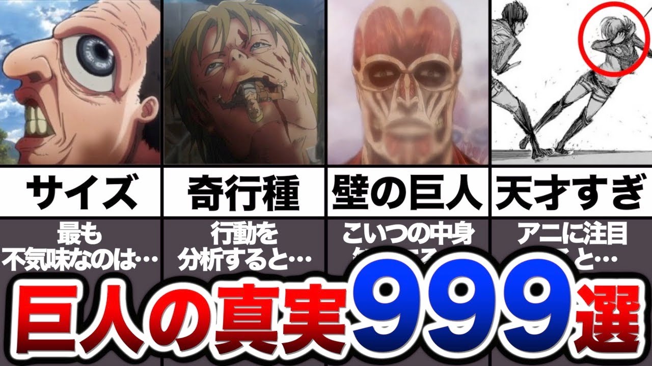 【総集編】巨人に関する全ての真実をまとめてみた