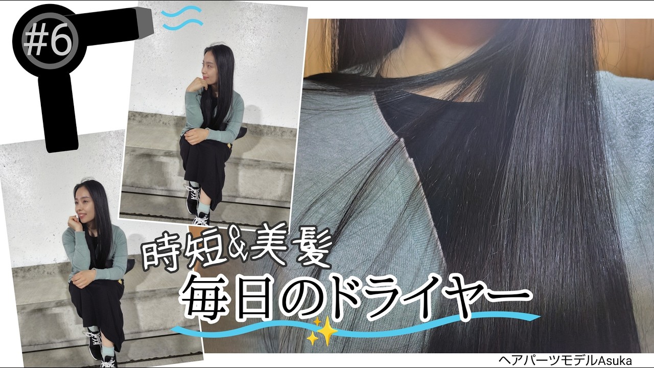 お気に入りのヘアケア製品〜ドライヤー編｜ヘアパーツモデルAsuka｜Silk Hair Parts Model Agency