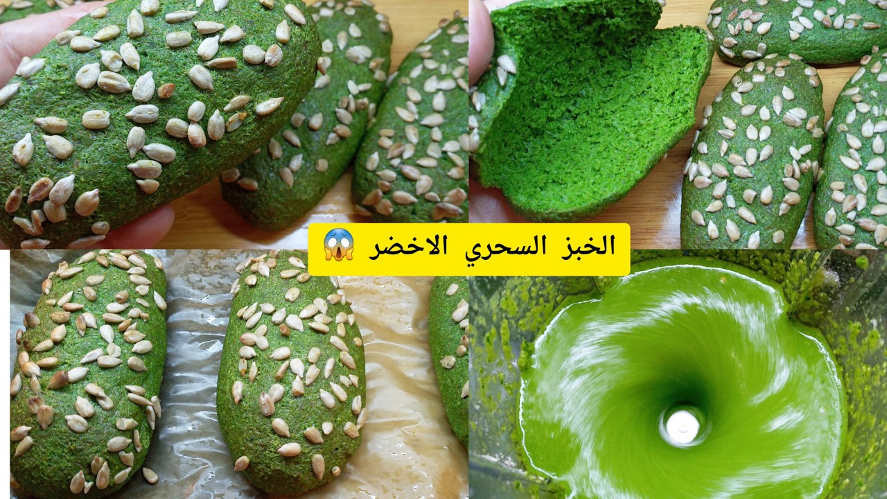 الخبز الاخضر الصحي😱 مناسب لأصحاب الدايت ومرضى السكري #الصيام_المتقطع#محمد_صبور #خبز_الدايت