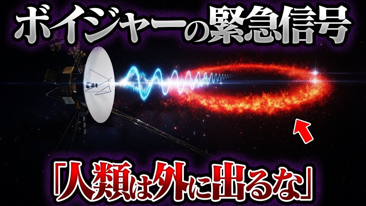ボイジャーの緊急信号「人類は外に出るな」。太陽系を閉じ込める巨大な壁の謎【総集編】