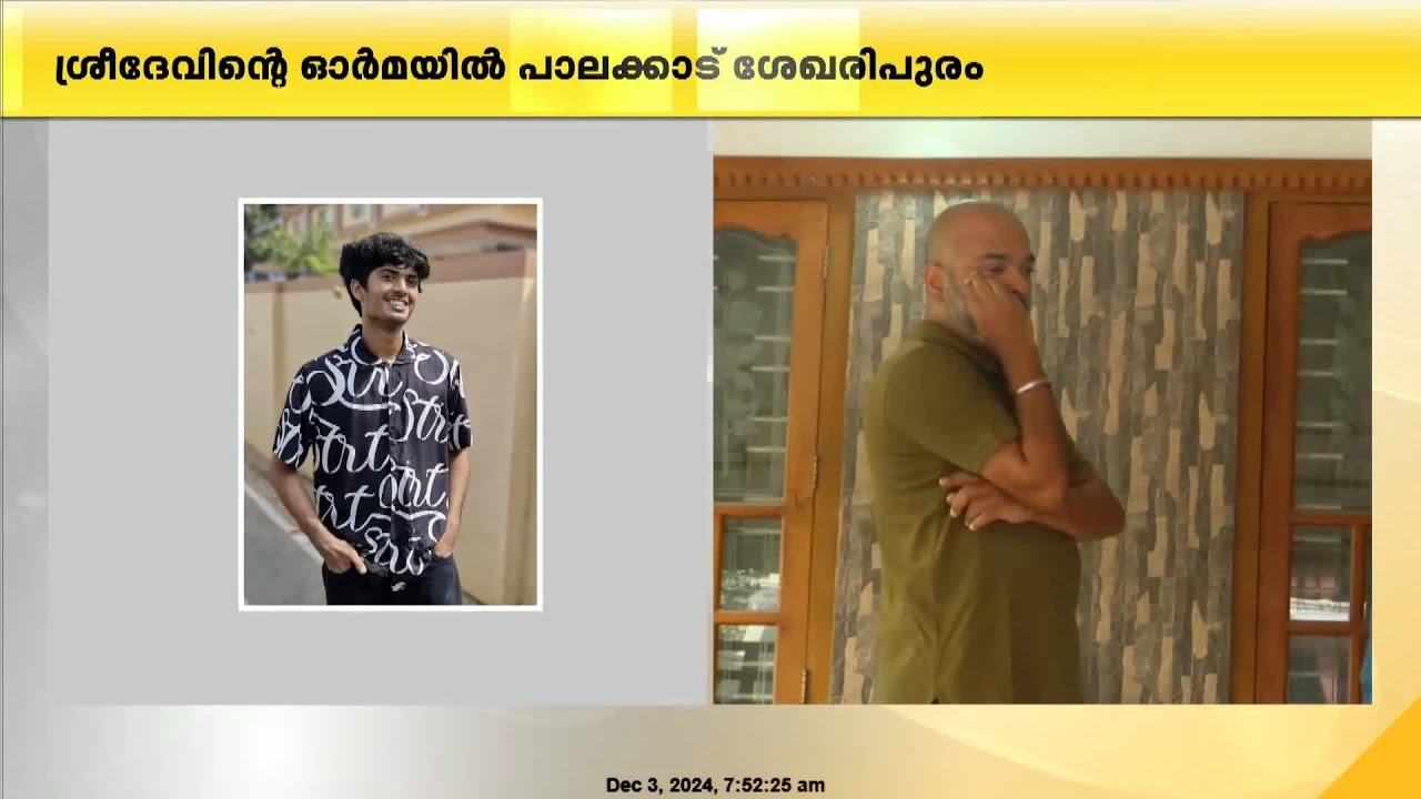 ശ്രീദേവിൻ്റെ വിയോഗത്തിൽ ഞെട്ടി നാട് ; ദുഃഖത്തിലാഴ്ന്ന‌് ശേഖരിപുരം എന്ന നാട്