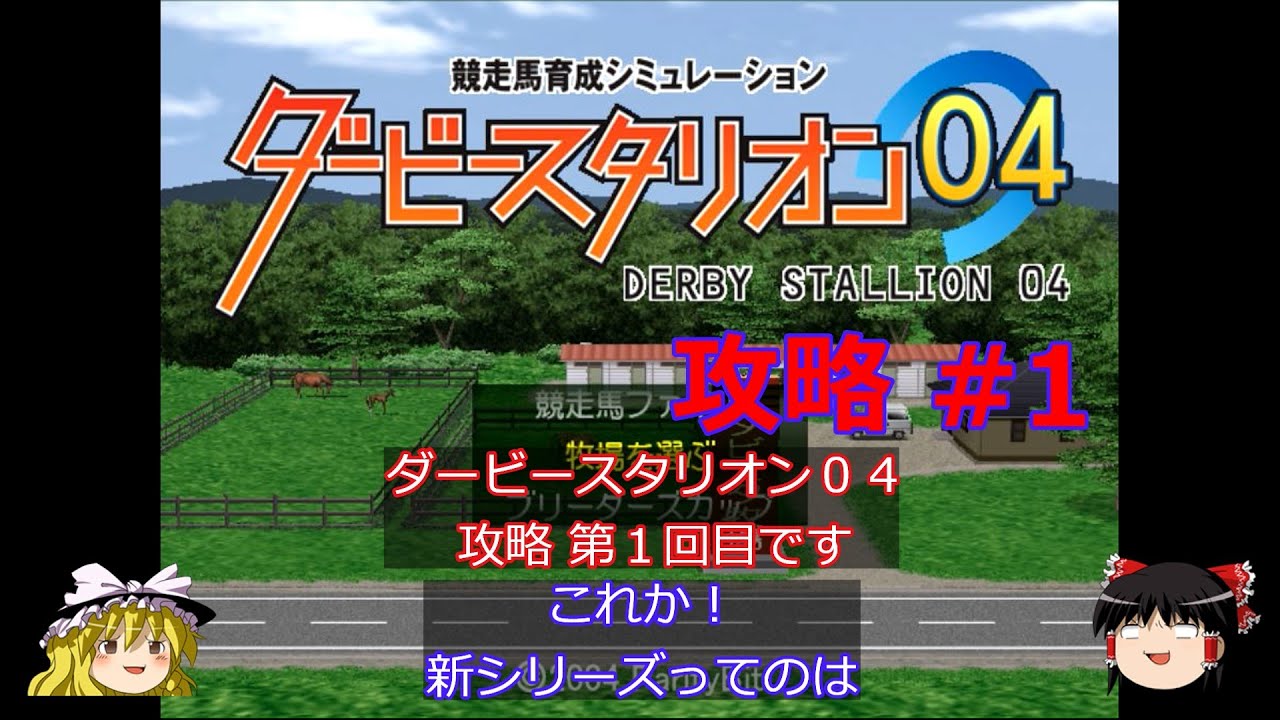 【ダービースタリオン04】攻略 #1【新シリーズスタート】
