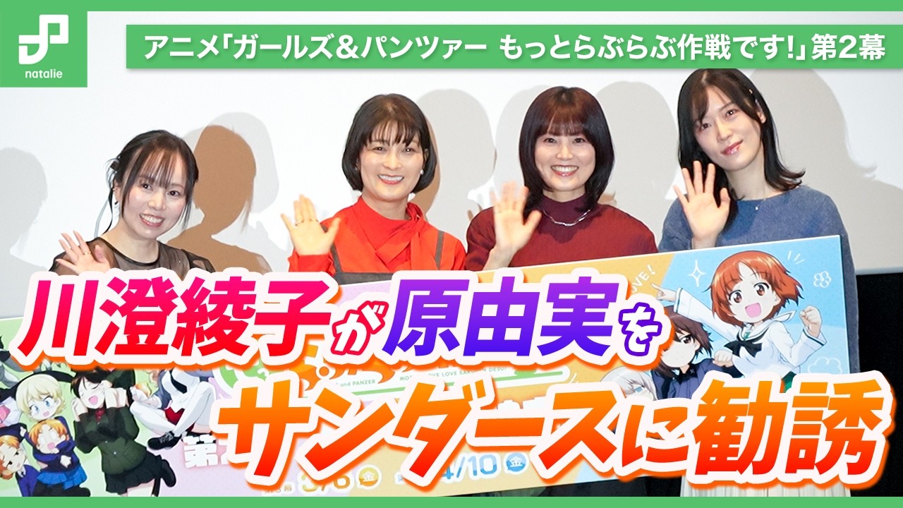 【ネタバレあり】「ガルパン」川澄綾子が原由実をサンダースに勧誘「もっとらぶらぶ作戦です！」第2幕舞台挨拶
