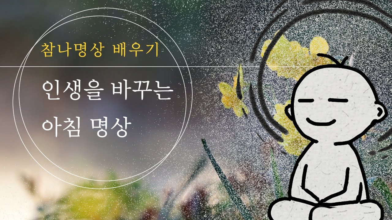 인생을 바꾸는 아침 10분ㅣ명상 , 아침 명상 가이드ㅣ참나명상ㅣ견성