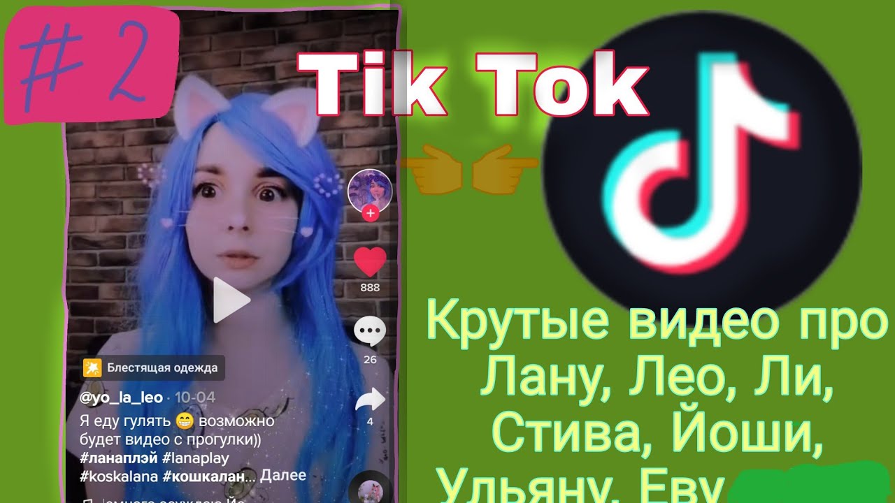 КРУТЫЕ, СМЕШНЫЕ, МИЛЫЕ ВИДЕО ИЗ ТИК ТОКА ПРО ЛАНУ, ЙОШИ, ЛЕО, СТИВА, ЛИЛЛИТ, ЕВУ, УЛЬЯНУ. #2