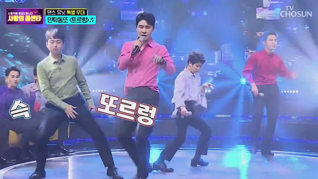 영탁 사랑의 콜센타 댄스 유닛 결성! 민.탁.동.또 