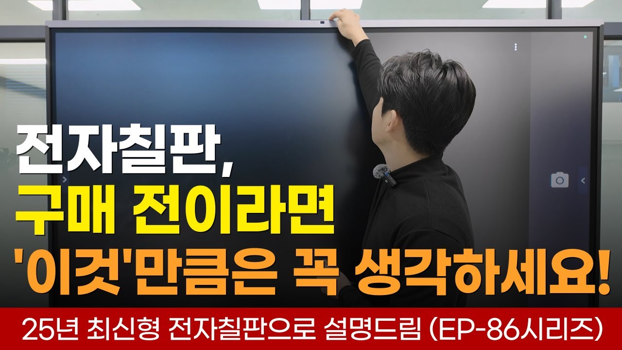 수업에 사용할 전자칠판을 구매하려면 알고계셔야합니다. #전자칠판 #최신형 #이제이보드 #학교칠판