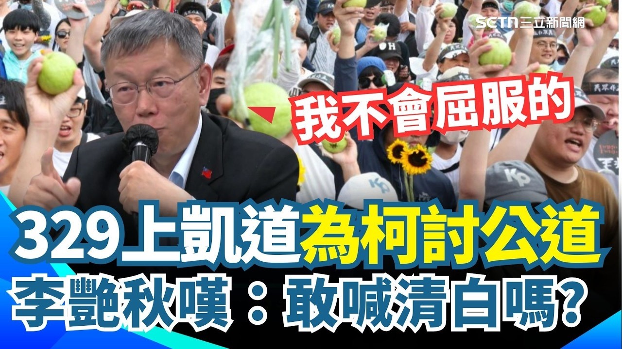 329上凱道為柯文哲討公道！李艷秋嘆：敢喊清白嗎？挺阿北先交500？民眾黨329上凱道「館長便當再加200元」！柯文哲遭判17年悲情牌發酵？蔣萬安火速准路權遭酸「難得高效率」！【94要客訴】