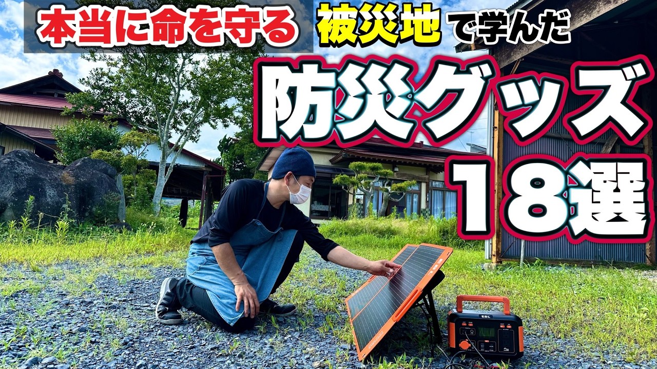 【防災グッズ】被災地で実際に必要だったものだけを厳選