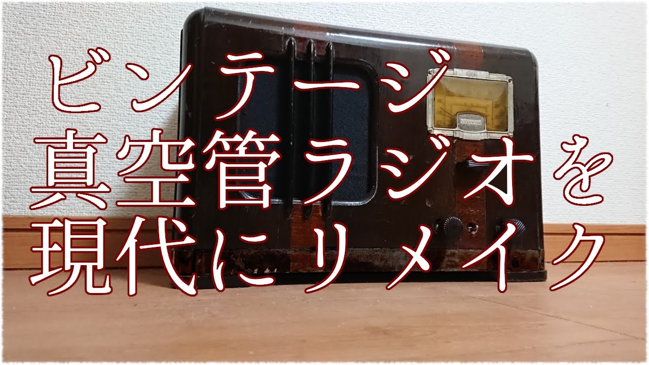 完全に動作不能なビンテージ真空管ラジオを魔改造してみました