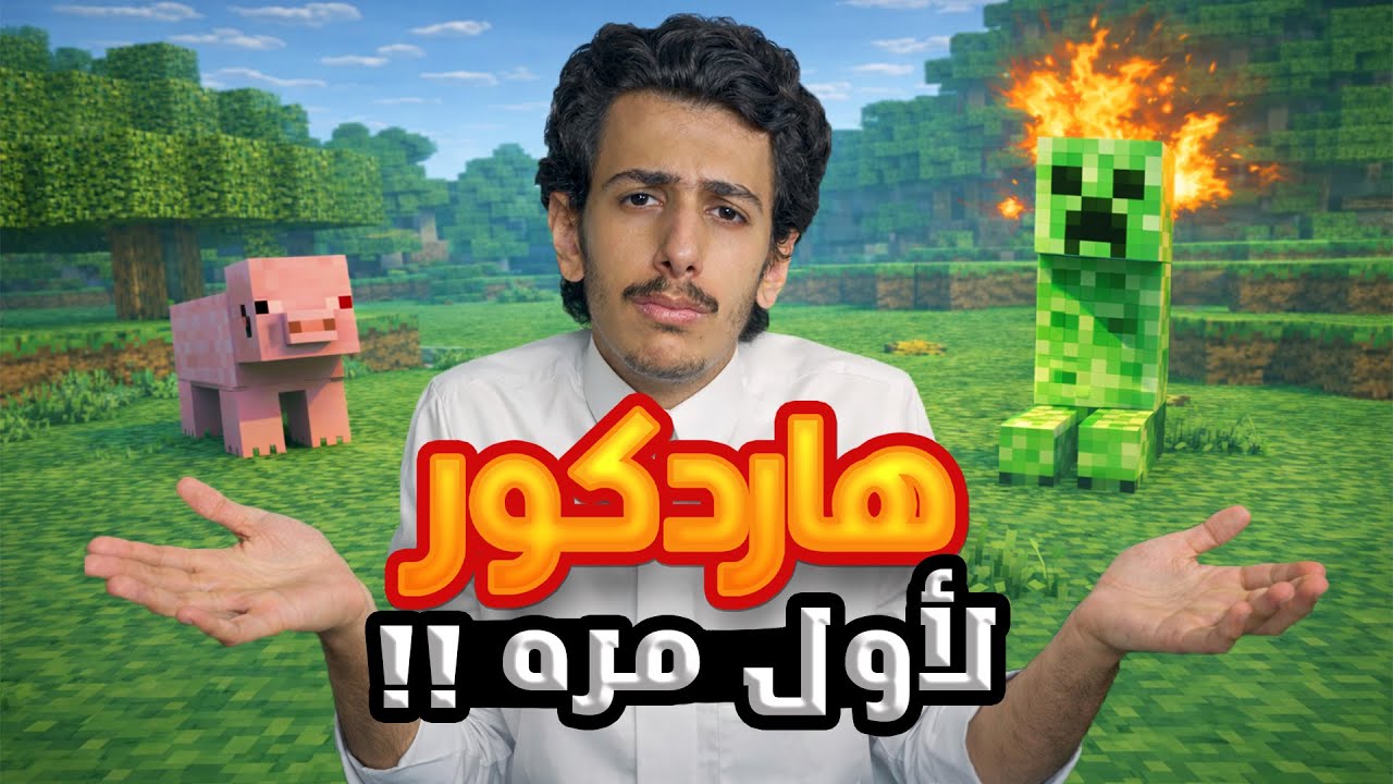 أول يوم هاردكور في ماينكرافت🙂🩵#1 | مذكرات حاتم | Minecraft