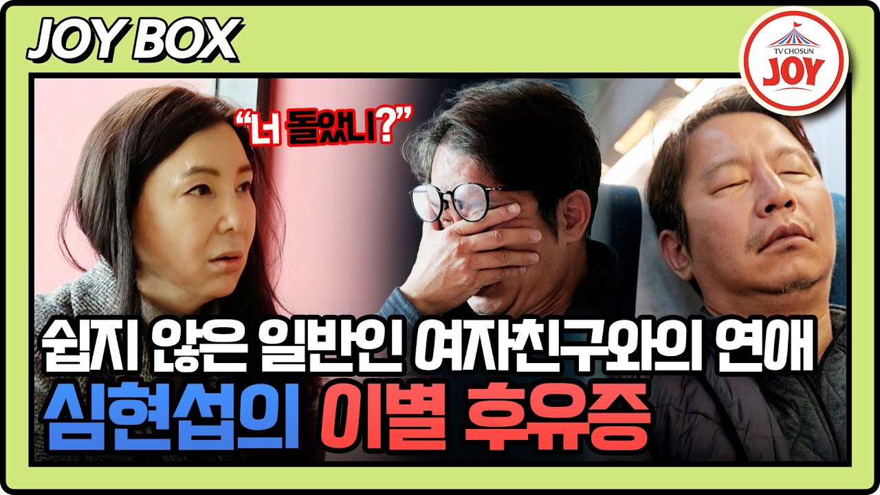 [#조선의사랑꾼] (80분) 심현섭의 여자친구가 받아야만 했던 상처들은 풀릴 수 있을까? #TV조선조이 (TV CHOSUN 250106 방송)