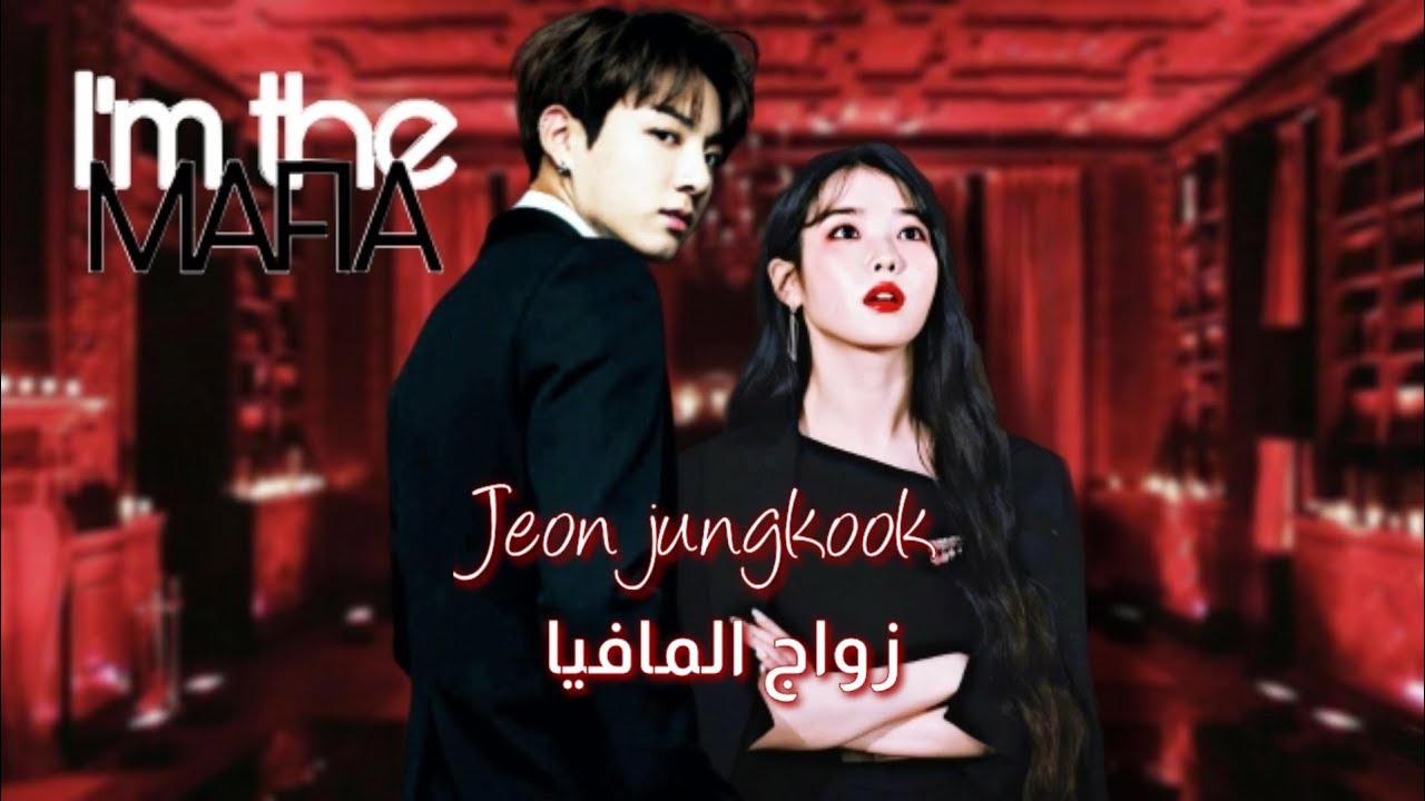 ون شوت جونغكوك [زواج المافيا]  𝐨𝐧𝐞 𝐬𝐡𝐨𝐭 𝐣𝐮𝐧𝐠𝐤𝐨𝐨𝐤 [𝐦𝐚𝐟𝐢𝐚 𝐦𝐚𝐫𝐫𝐢𝐚𝐠𝐞] ☞︎︎︎ 𝐛𝐭𝐬 𝐟𝐟