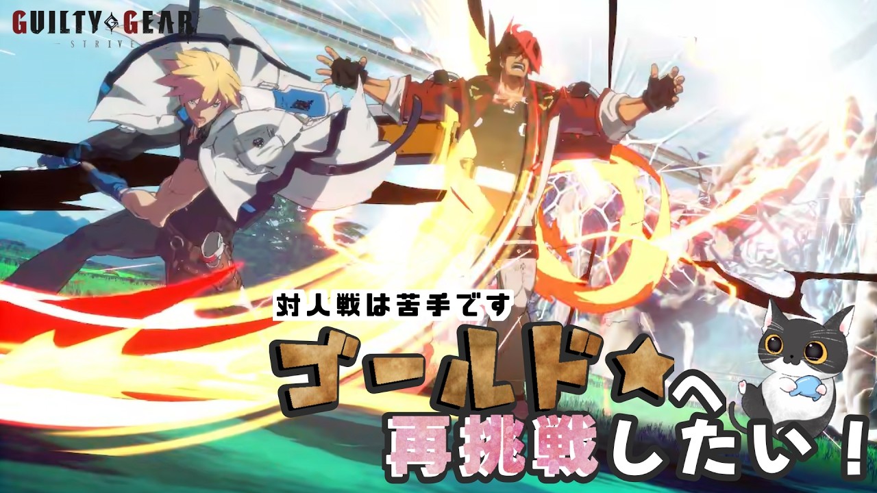 【#GGST】ランクマッチ再挑戦中【シルバー★】