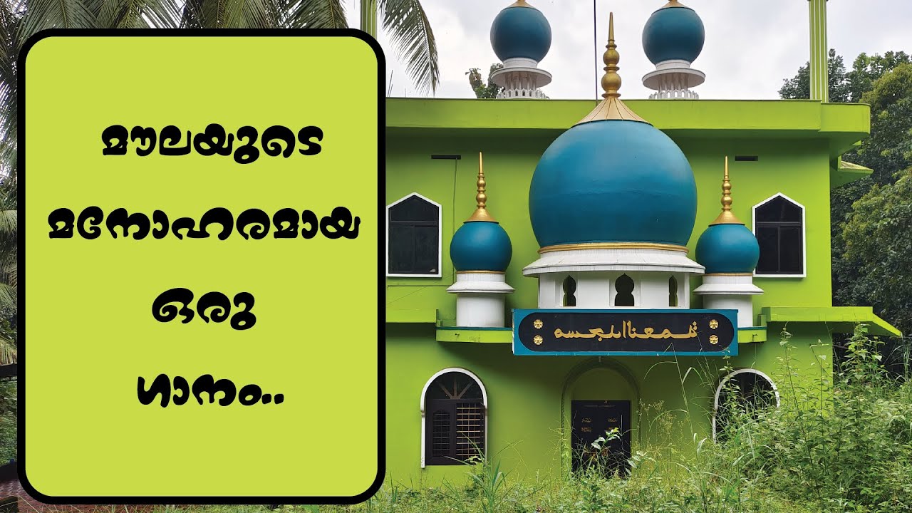 മൗലയുടെ മനോഹരമായ ഈ മദ്ഹ് ഗാനം  കേൾക്കാതെ പോകരുത്  😍| Ahathinte nithiyalle..........................