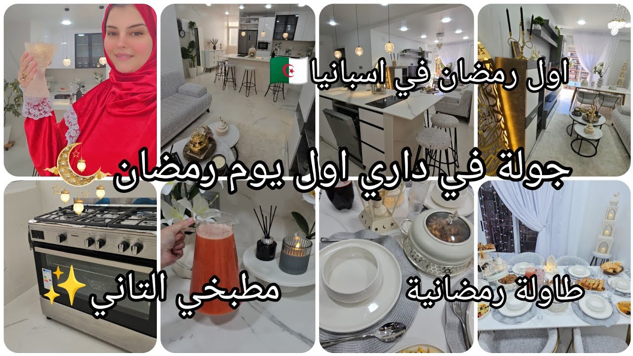 عيشوا معي اول يوم رمضان في اسبانيا🇪🇦جولة في داري🕊مطبخي الثاني✨️وصفات وطاولة رمضانية جزائرية🇩🇿
