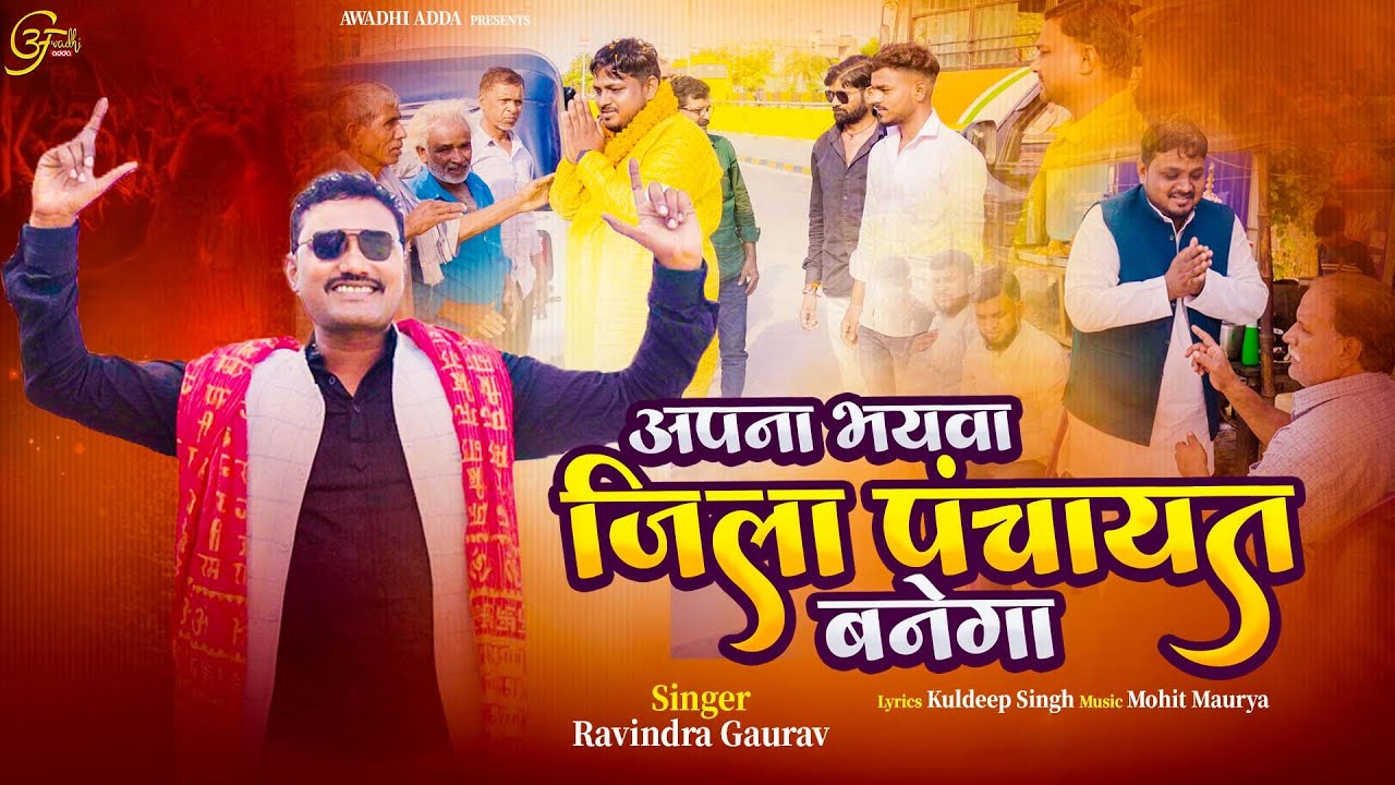 #video #jilapanchayat_Song | Ravindra Gaurav अपना भयवा जिला पंचायत बनेगा Latest #song | 9838168707