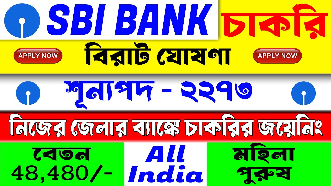 SBI ব্যাংকে বিরাট চাকরির বিজ্ঞপ্তি জারি হলো | SBI Bank New Recruitment 2026 CBO Post Vacancy