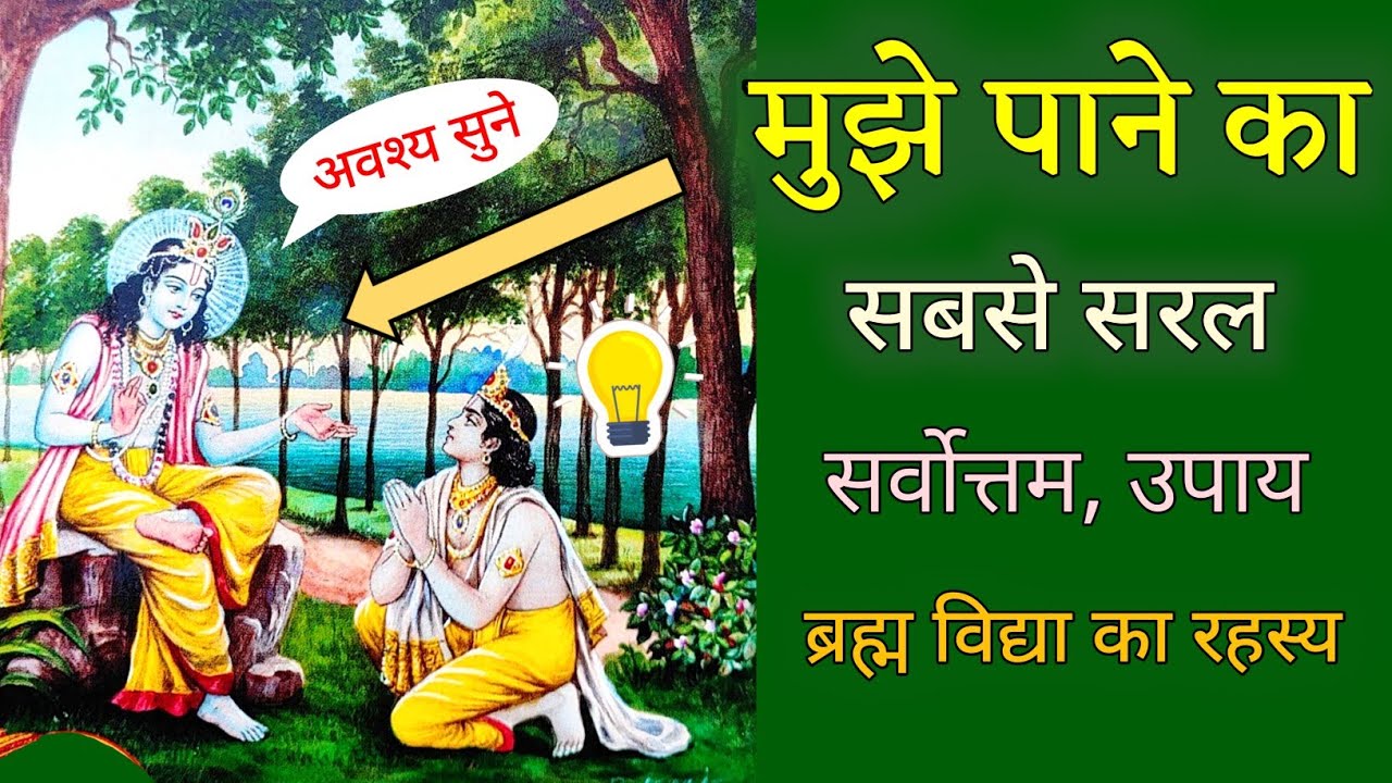 भगवान् को पाने का सर्वोत्तम साधन 🙏, Best way to reach Lord