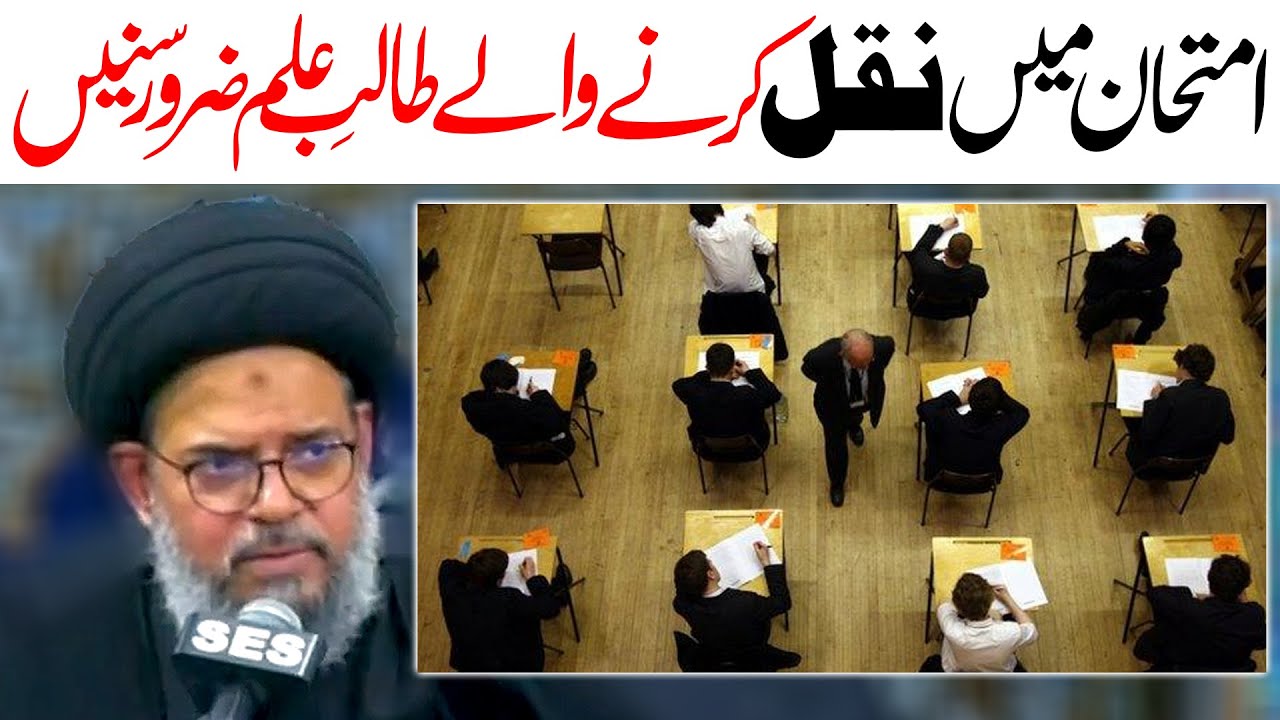 Exams Main Cheating Karnay Walay Log | Ayatullah Syed Aqeel ul Gharavi